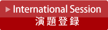 International Session演題登録