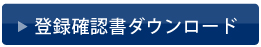 登録確認書ダウンロード