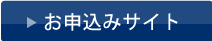 お申込みサイト