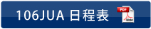 106JUA日程表