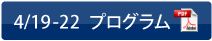 4/19-22　プログラム