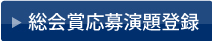 総会賞応募演題登録
