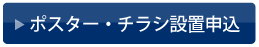 ポスター・チラシ設置申込