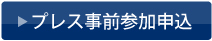 プレス事前参加申込