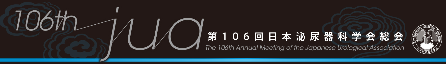 第106回日本泌尿器科学会総会